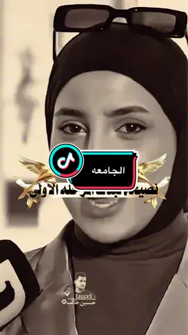 نصيحة غريبه للبنات المقبله على دراسه الجامعيه #حسين_ال_طالب #ابوحشد_الفتلاوي 