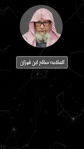 #لااله_الا_انت_سبحانك_اني_كنت_من_ظالمين #العلامه_الشيخ_صالح_الفوزان_حفظه_الله #السعودية🇸🇦 #الصلاة #اللهم_صلي_على_نبينا_محمد 