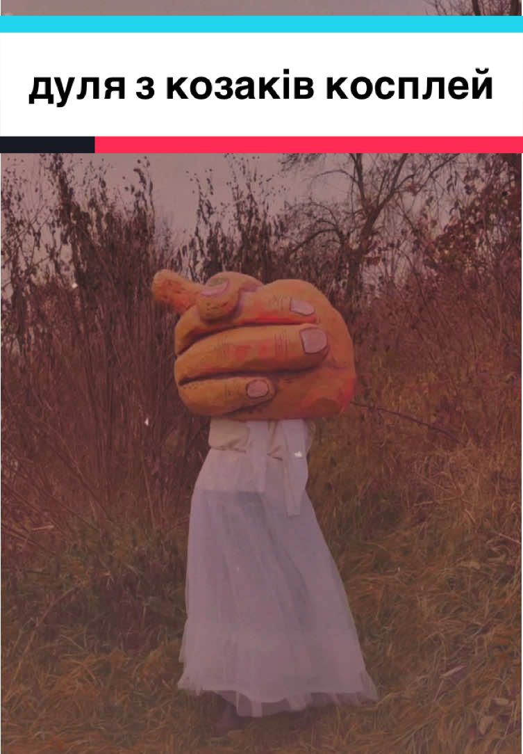 27го листопада дулі буде рік! минулого року я подумала, що було б класно її зробити, але я не знаю як і я таким ніколи не займалася - тиждень вагань був наповнений пошуком матеріалів :) чим більше думала, тим більше розуміла, що обов’язково маю взятися за неї #крапля #тіктокукраїна #укртікток #укркосплей #укркрафт #яккозаки 