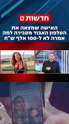 נעה איתיאל מצאה את עצמה בכותרות אחרי שאיתרה את הטלפון שכל המדינה חיפשה - ועכשיו היא מספרת לאריק וייס למה אמרה לא למאה אלף שקלים | הריאיון המלא - הערב ב-18:00 ב
