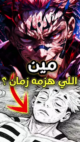 ازاي سوكونا انهزم في الماضي ؟؟ انمي jujitsu #انمي #anime #explore #viral 