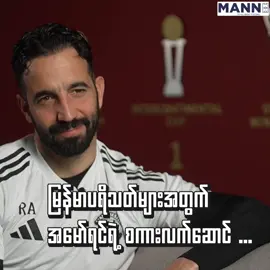 🇲🇲 မြန်မာပရိသတ်တွေ အိုးလ်ထရက်ဖို့ဒ်ကို လာအားပေးဖို့ အမ်မိုရင်းဖိတ်ခေါ် #မြန်မာဘောလုံးသတင်းများ #မန်ယူ #မန်ယူဖန်တွေရှိလား😘😘😘 #MANN 