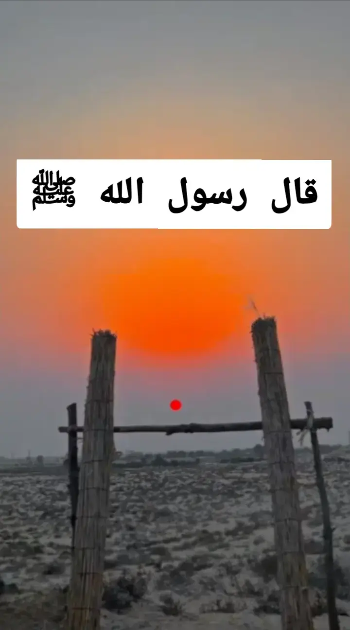 #قال_رسول_الله_عليه_الصلاة_والسلام #اسمع_ماذا_يقول_النبي_صل_الله_عليه_وسلم #الهم_صلي_على_محمد_وأل_محمد #دعاء #الالهم_صل_علي_سيدنا_محمد♡ 