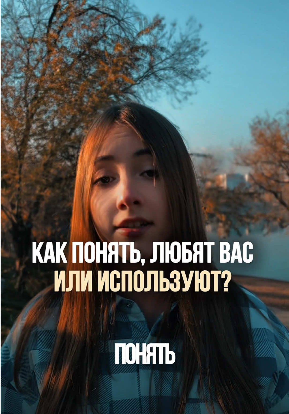 Как понять, любят вас или используют? #женщины #отношения #психология #правдажизни #любовь 