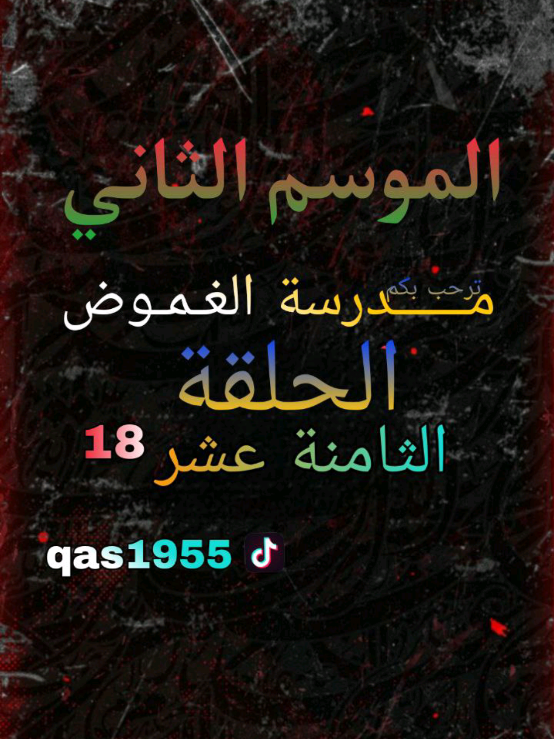 معرفة ابن #استاذ_قاسم الحلقة 18 #fy #تيك_توك #مدرسة_الغموض 