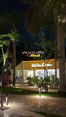 مجمع جديد فتح في الزمالك🤍😍 #zamalek #الزمالك #fyp #خروجات #مصر 