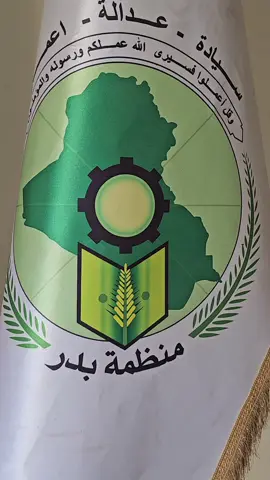 #مهندس_الانتصارات_تبقى_في_قلوبنا #على_نهج_قائدنا_نسير #مشاركون✌️ #بدر_جناح_عسكري🦅🖤 #المفسوخه_عقودهم_من_الحشد_الشعبي @أمة الحشد | crowd nation @الدائرة الإدارية والمالية @واحد هيئة - ONE STAFF @منظمة بدر 