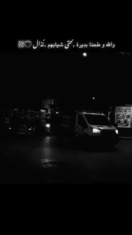 والله وطحنا بديرة حتى شيابهم نذال 🖤⛓️#لايك #عبارات_جميلة_وقويه😉🖤 #تصويري #تصميمي 
