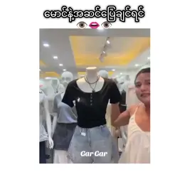 #မှတ်ထားနော်🤪😜 