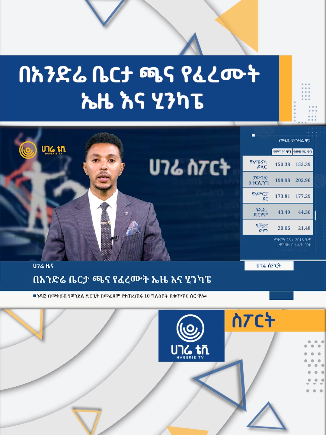 በአንድሬ ቤርታ ጫና የፈረሙት ኤዜ እና ሂንካፔ   | ሀገሬ ስፖርት | ሀገሬ ቴቪ #hagerietv#hageriesport#sport#habeshatiktok#ሀገሬቴቪ