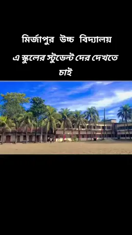 মির্জাপুর উচ্চ বিদ্যালয়#হাটহাজারী #মির্জাপুর_উচ্চ_বিদ্যালয়🖤 #চিটাইঙ্গা_পোয়া🌿🥀🤟 #bangladesh🇧🇩 #trending 