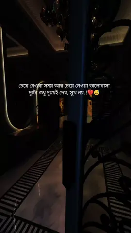 চেয়ে নেওয়া সময় আর চেয়ে নেওয়া ভালোবাসা দুটো শুধু দুঃখই দেয়, সুখ নয়.!💔😅#fyp #trending #bdtiktokofficial #ꜰᴀʀᴜᴋ @TikTok Bangladesh 
