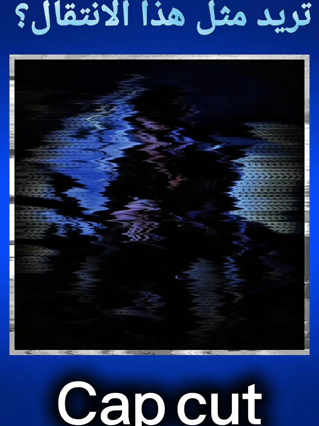 اذا عدكم شي اكتبو بل تعليقات #capcut #edit #تصاميم_كاب_كات #شرح #تصميم_فيديوهات🎶🎤🎬 