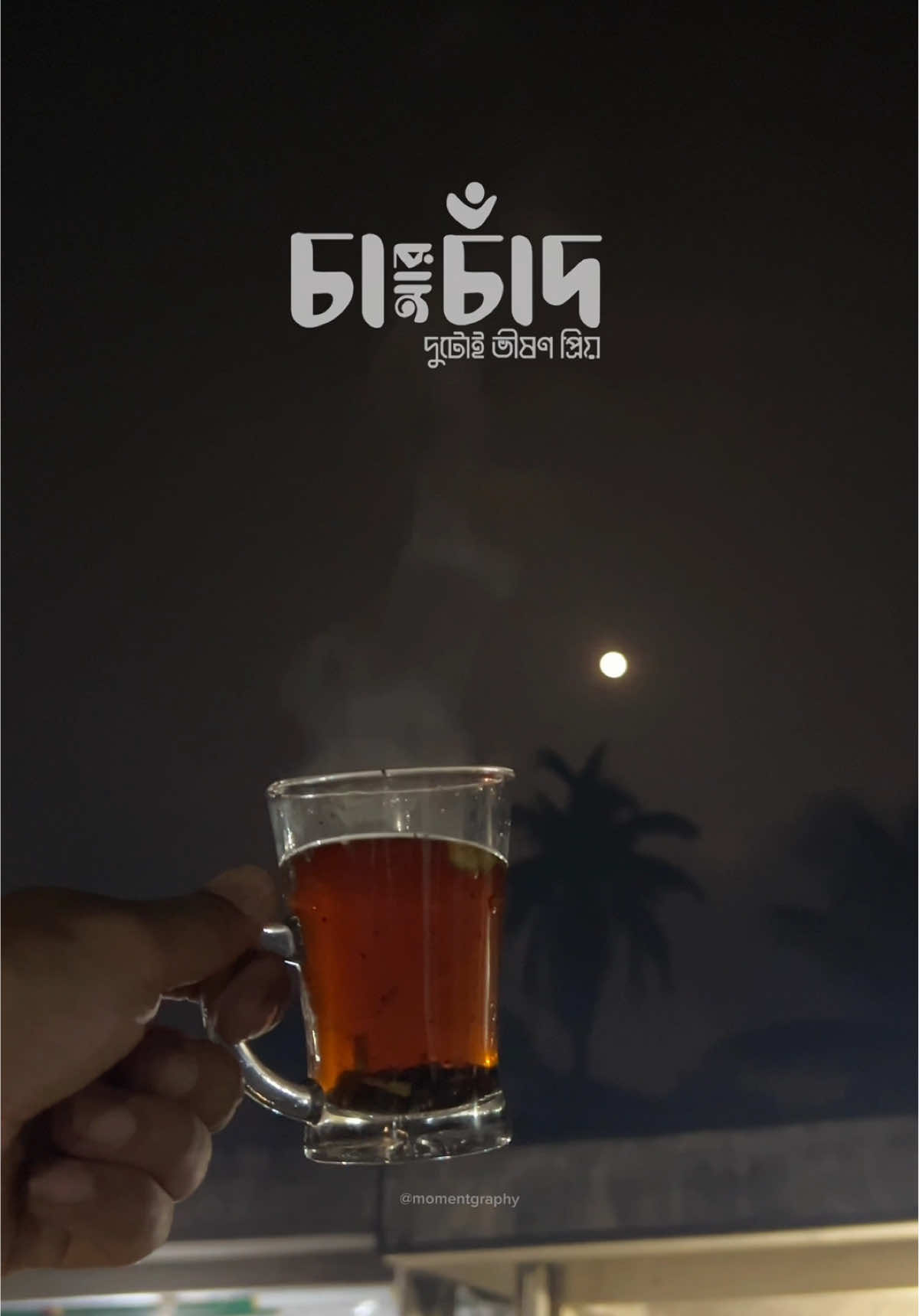 চা আর চাঁদ দুটোই ভীষণ প্রিয় 😍