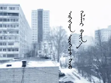 ЭРГЭЭД ИРЭЭЧ ГЭЖ ХЭЛМЭЭР БАЙНА. #fyp #mongoliaswag #mongolia #fyppppppppppppppppppppppp #edit 