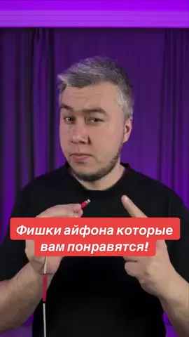 Эти функции улучшают голос собеседника в наушниках для вас и убирает лишние шумы для собеседника. Очень круто!  #фишкиайфона #iphonetricks #techtok #ios26 #iphonetips 