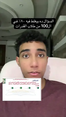 اسألة تغلط الطلاب في الكمي! #قدرات_مع_عمر #المنصف_قدرات #قدرات_كمي #ايهاب_عبدالعظيم #قياس_قدرات 