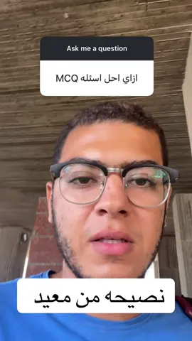 ازاي احل MCQ . . . . . . . #جامعه #الجامعات_الاهليه_في_مصر  #mustuniversity #viralvideo #o6u 