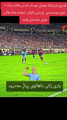 #ڕیاڵ__مەدرید🔥👑🦁 #koukb #creatorsearchinsights #forouUuU @Real Madrid C.F. @Lamine Yamal 