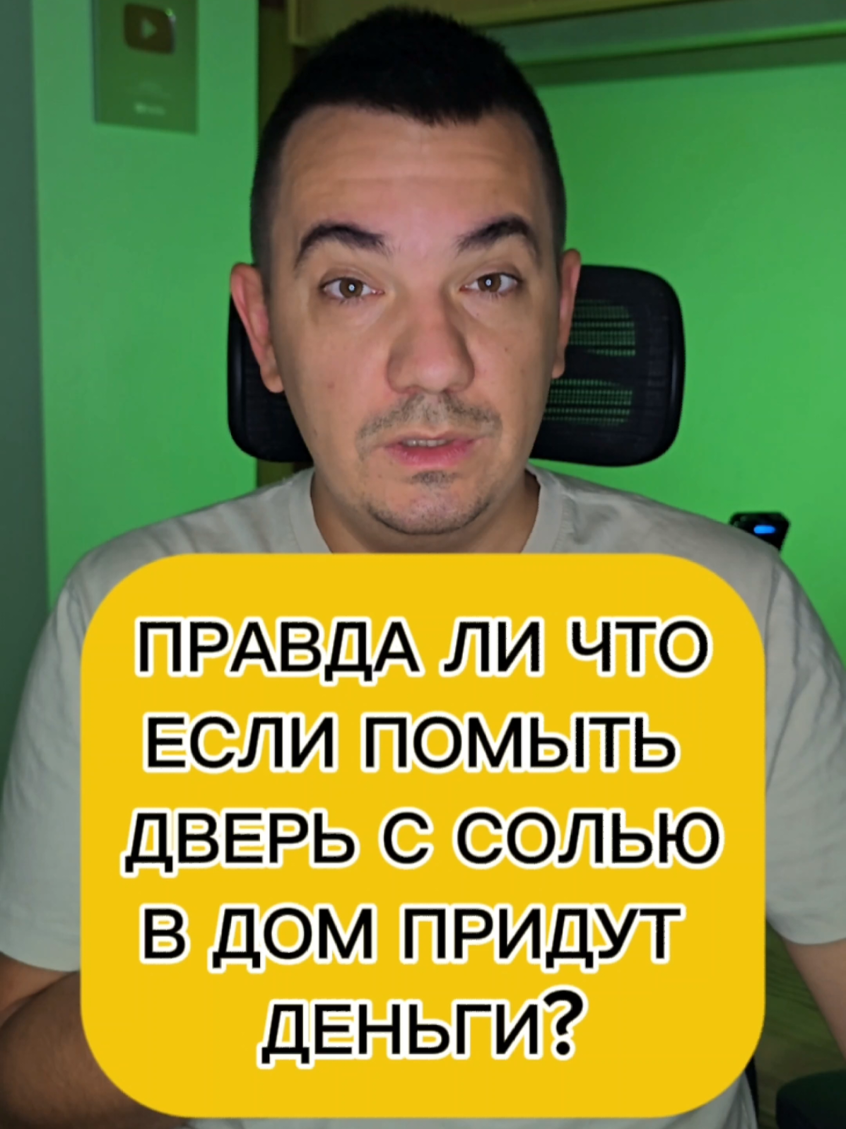 ПРАВДА ЛИ ЧТО ЕСЛИ ПОМЫТЬ ДВЕРЬ С СОЛЬЮ В ДОМ ПРИДУТ ДЕНЬГИ? 