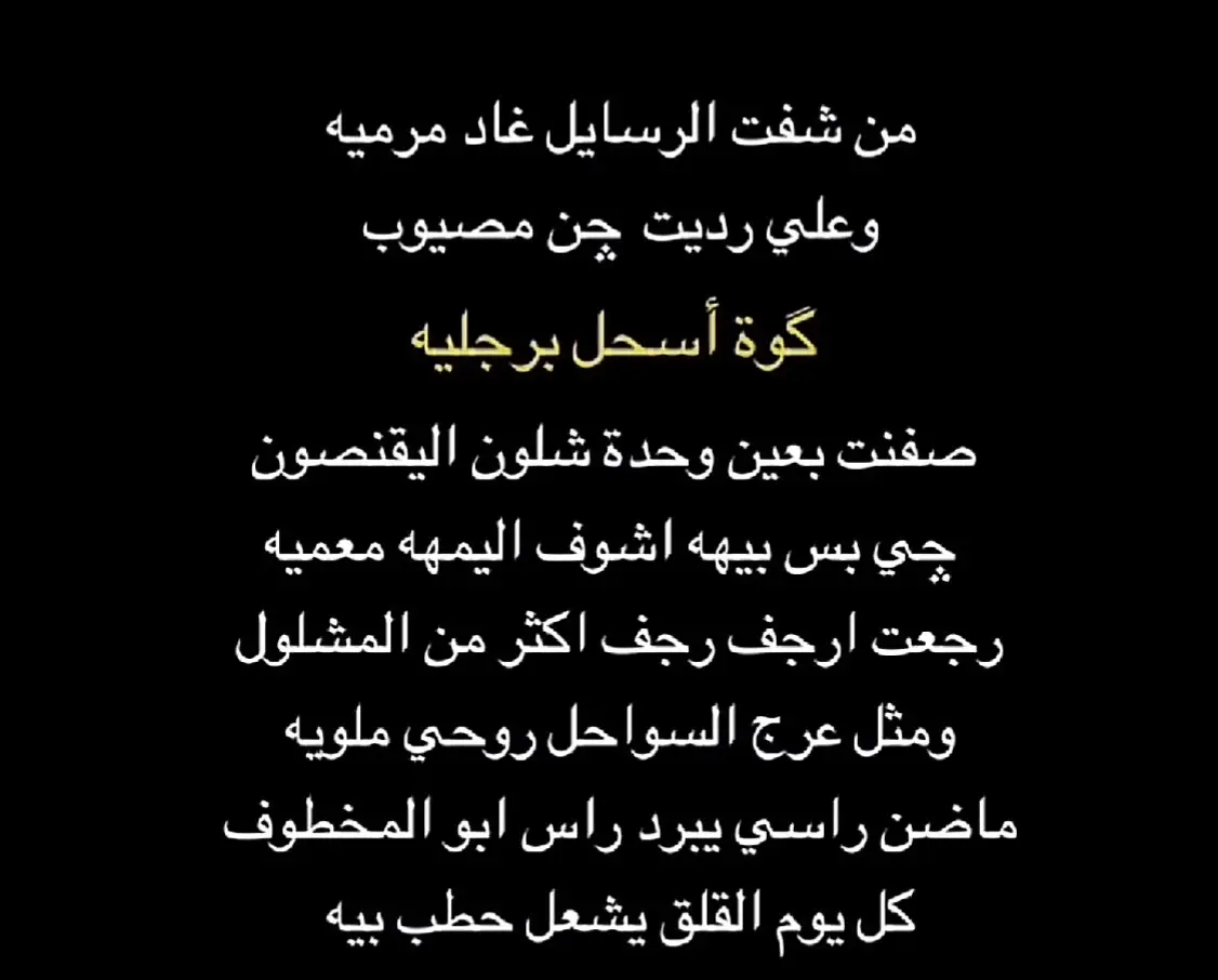#شعراء_وذواقين_الشعر_الشعبي🎸 #مجرد________ذووووووق🎶🎵💞 #لايك_متابعه_حركة_الاكسبلور❤🦋explorer #الشعب_الصيني_ماله_حل😂😂 # خيال، في، الواقع، مجرد،  هوايه، خلگ، شاعره #ضيفونيييييييي🙂❤️ 