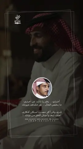 أخباري بخير يا ناشد عن أخباري #نواف_منيف #خالد_مبارك #طرب #شعر #شعروقصايد 