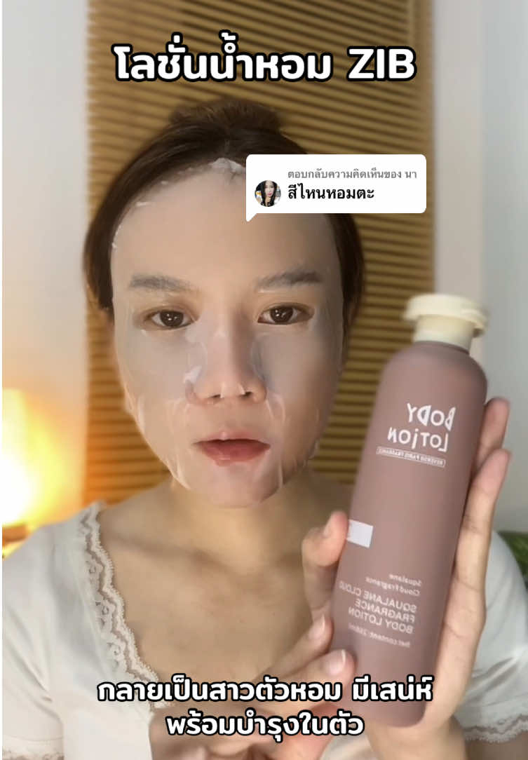 ตอบกลับ @นา จัดสีชมพูไปได้เลยค่ะ หอมแบบคนสวย หวาน ลูกคุณหนูเว่อออ #โลชั่นน้ําหอม #หอมมาก #หอมติดทน #สาวตัวหอม #รีวิวบิวตี้  @ต๊อกแต๊กเอง 