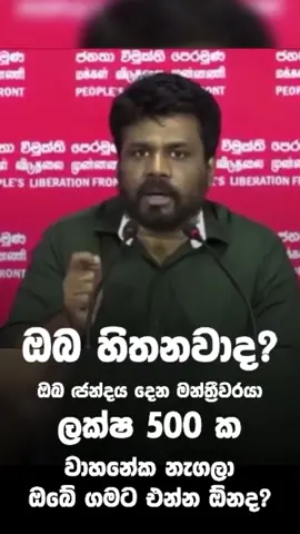 All the best dear president 😂🙏 #npp #anurakumara #politics #srilankan_tik_tok🇱🇰 #funny 