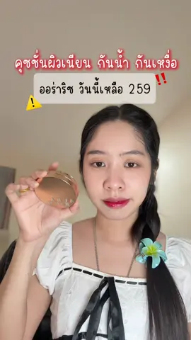 👀🫢 #คุชชั่น #คุชชั่นออร่าริช #คุชชั่นหน้าเนียน #ออร่าริช #เจ้าแพรเอง 