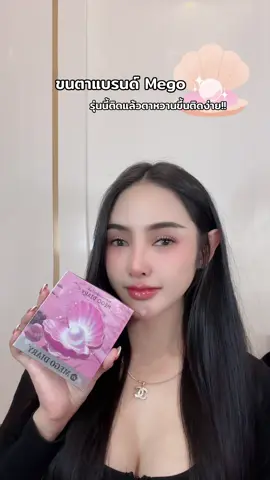 ทำไมเพิ่งเจอขนตาแบรนด์นี่!! บางเบาติดง่าย ถูกมาก😍#บี #แอ๊คสะเด็ด #ขนตาปลอมmego #megodiary #ขนตาปลอมมีกาวในตัว 