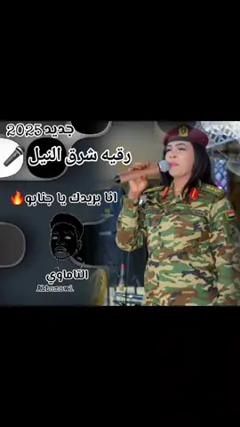 #انا-بريدك-يا-جنابوو✨️#رقيه-شرق-النيل🎤❤️🔥 #مشاهير_تيك_توك_مشاهير_السودان🇸🇩 #ترند_تيك_توك #الش @مصطفى حلاتو  الجرعه السامه💊 @الليبي ساون سستم 🎛️ @تسجيلات الطيب بشير ميوزك🎧📟📸 @سيطرة ميوزك @راجل بت الرباط ❤️‍🔥❤️‍🔥 