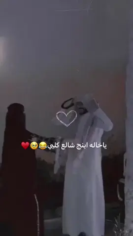 #ياخاله -ابنج-شالع-كلبي#😂😭💞🦋 #fypシ #capcutvelocity #اكسبلورexplore 