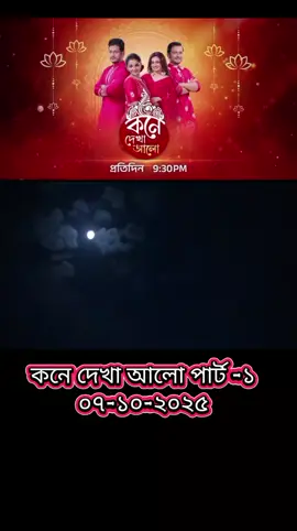 কনে দেখা আলো আজকের পর্ব #foryou #foryou #foryoupage #fyp #fyppppppppppppppppppppppp @TikTok 