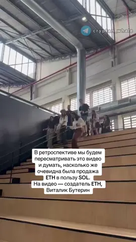 В ретроспективе мы будем пересматривать это видео и думать, насколько же очевидна была продажа ETH в пользу SOL. На видео — создатель ETH, Виталик Бутерин