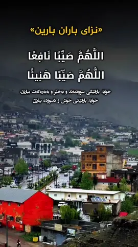 🌧️نزای باران بارین🌧️ #hilal99 #fyp #fypシ゚ #allahuakbar #foruyou 