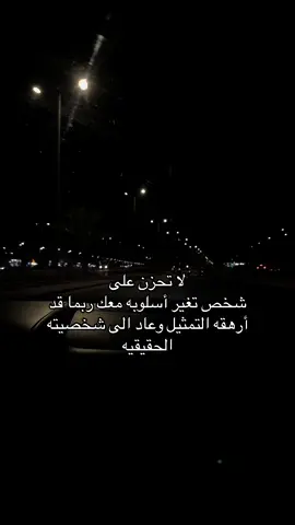 لا تحزن على شخص تغير أسلوبه معك ربما قد أرهقه التمثيل وعاد الى شخصيته الحقيقيه#الخرج 