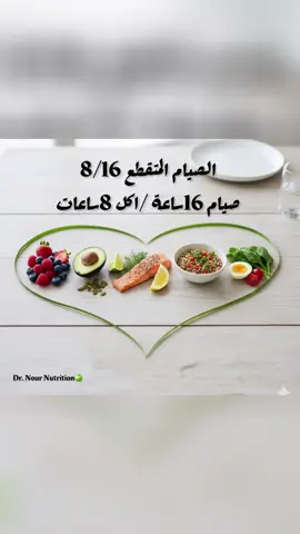 #تغذية #صحة_رشاقة #دايت #أكل_صحي #استشارات_غذائية رحلتك نحو صحة أفضل تبدأ الآن! 💪 الصيام المتقطع بطريقة صحيحة يغير نمط حياتك. راسليني لتفاصيل وخطة خاصة بك!