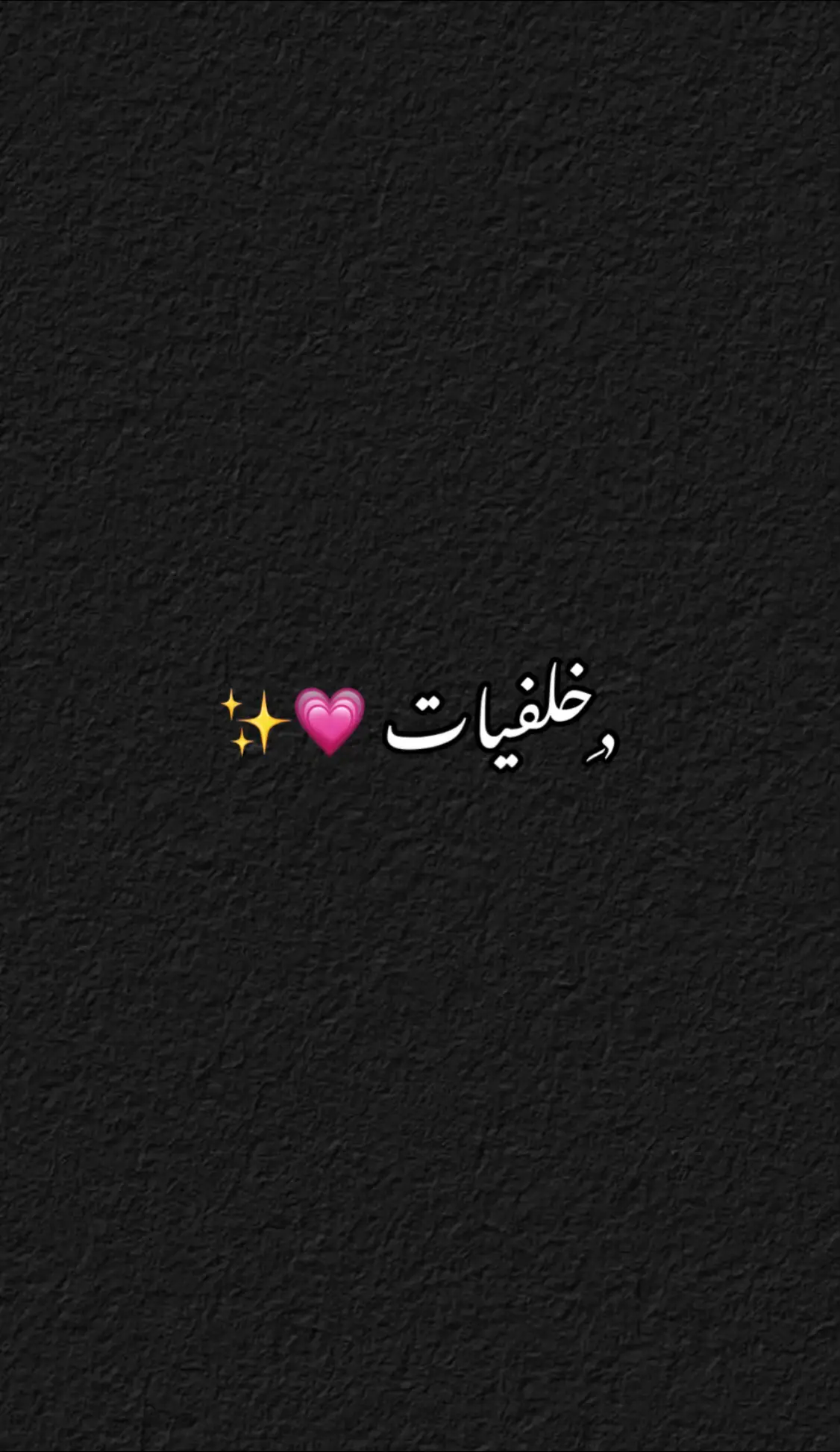 #رماد #اكسبلور #tiktok #fyp #خلفيات 