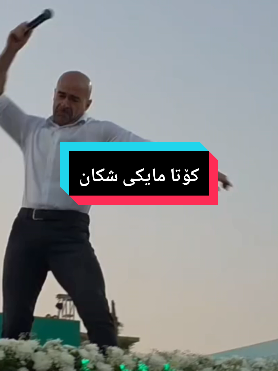 بافڵ تاڵەبانی: لە کۆتا ڕۆژی بانگەشەی هەڵبژاردن، کۆتا مایکی شکاند#ryou #creatorsearchinsights2025 #الشعب_الصيني_ماله_حل😂😂 #بافڵ_تاڵەبانی #fipシ 