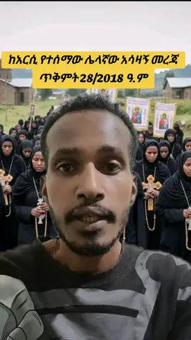 #ከአርሲ_የተሰማው_ሌላኛው_አሳዛኝ_መረጃ #fyp #ethiopian_tik_tok🇪🇹🇪🇹🇪🇹🇪🇹 #foryoupage❤️❤️ #viraltiktok 