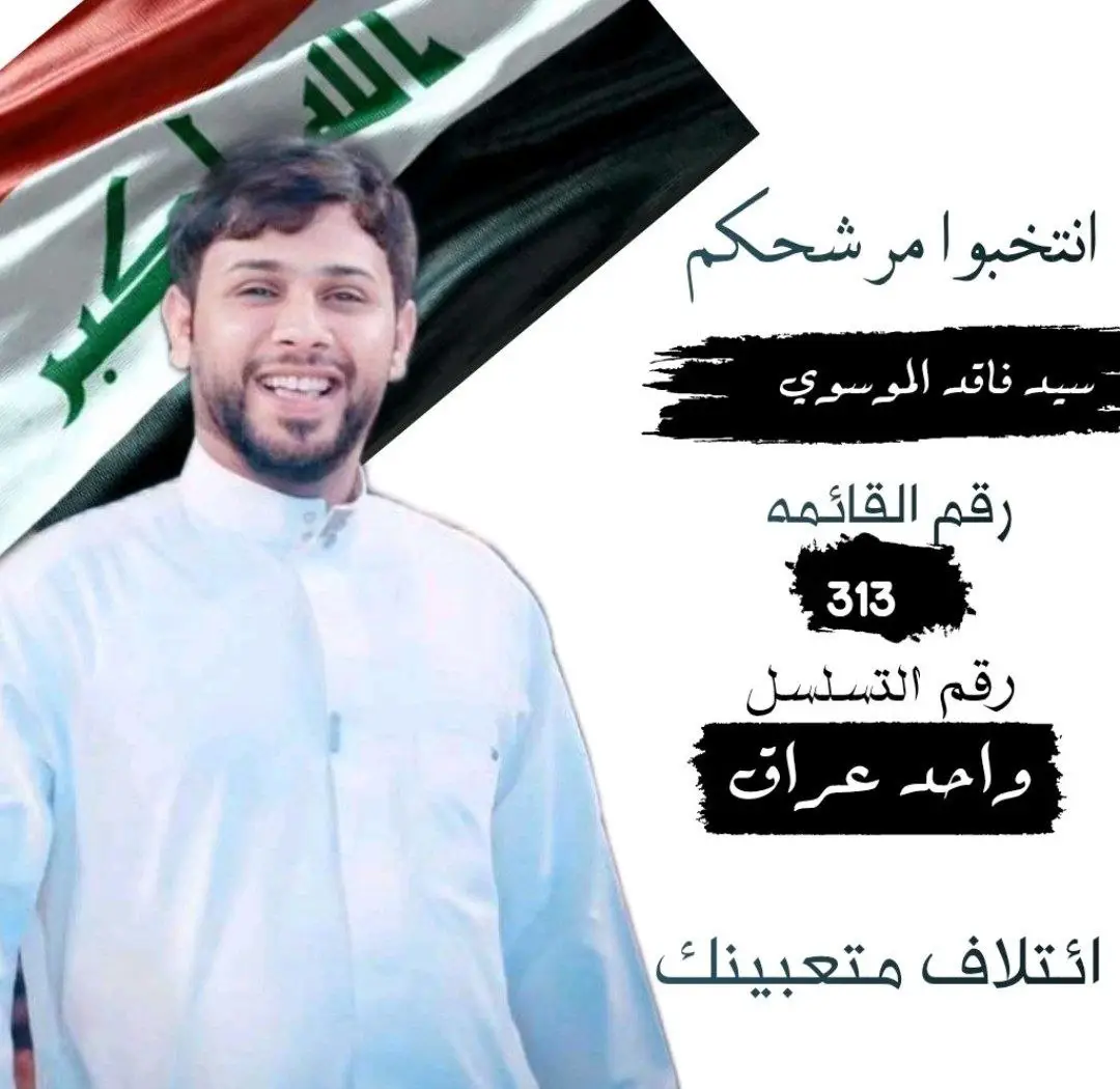 انتخبوا مرشحكم امدلل الناصريه والعراق الحبيب سيد فاقد الموسوي #سيدفاقد 