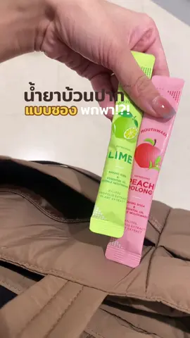 ดอกบัวคู่ทำถึง!! เป็นอะไรที่อยากจะป้ายยาคนเดินทางบ่อยๆมาก น้ำยาบ้วนปากแบบซองพกพามีแล้วสะดวกสบายมากกก!! #ป้ายยาtiktok #สินค้าปังดันยอดขาย #น้ํายาบ้วนปากแบบซอง #น้ํายาบ้วนปาก #ใช้ดีบอกต่อ 