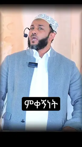 #ethiopianmuslimtiktok #islamic #ethiopiantiktok #viralvideos 