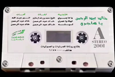 #ابيك_ياعمري تشوف منّي الرضا وتشـوف تدليـل  وإذا أقبـلت الـروح خـذها هـديـة ما عـاد أشوف الدرب كـلّه تـساهيل  دفـاي فـي بردي وفـي القيظ فيّه#خالدعبدالرحمن #خالد_عبد_الرحمن 