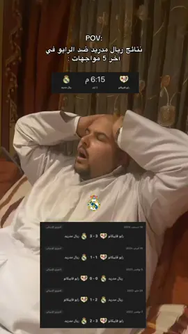 #ريال_مدريد #رايو_فاليكانو #ساخر_مدريدي #رياكشن #الشعب_الصيني_ماله_حل😂😂 