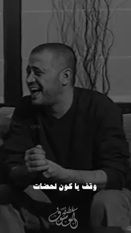 وقف يا كون لحضات تخبرك مين مات 🥀🌊#وسوفيات_ابو_وديع_سلطان_الطرب #تصميمي❤️ #تصميم_فيديوهات🎶🎤🎬 #sadvibes🥀🖤 #ppppppppppppppppppppppp 