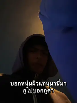 ผิดแต่ผมนิละ#ดำแล้วทำไม#fyp 