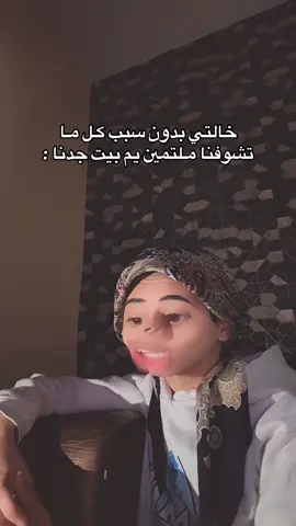 بس زيارات وبالاخير محد يروح 😂😂 .    #ليث_محمد 