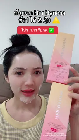 #โปรแรงแบบตะโกน #herhyness #กันแดด 