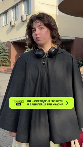 Ви — президент. Які були б ваші перші три укази? Діліться своїми думками в коментарях під цим відео! 👇